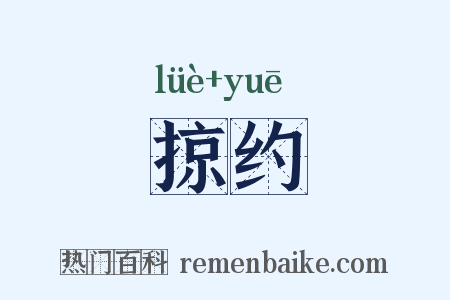 掠约是什么意思的图片